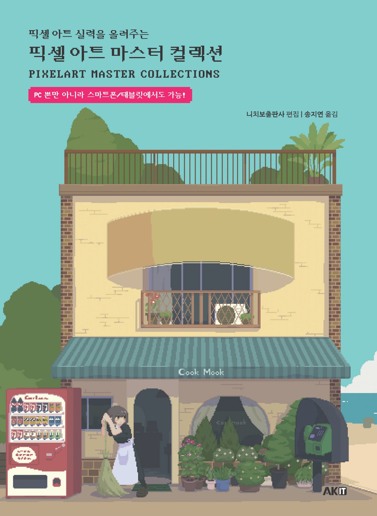 픽셀 아트 마스터 컬렉션(픽셀 아트 실력을 올려주는)(반양장)