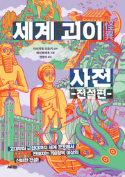 세계 괴이 사전: 전설편