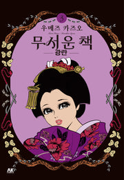 무서운 책 3: 광란