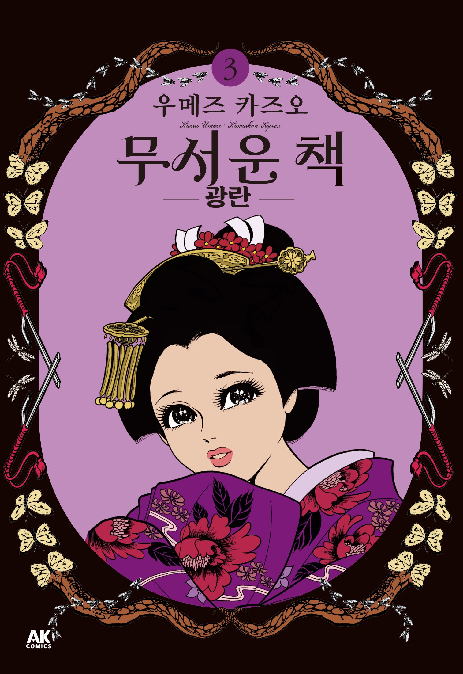 무서운 책 3: 광란
