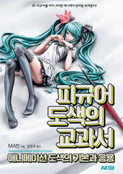 피규어 도색의 교과서