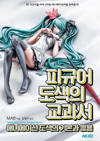 피규어 도색의 교과서