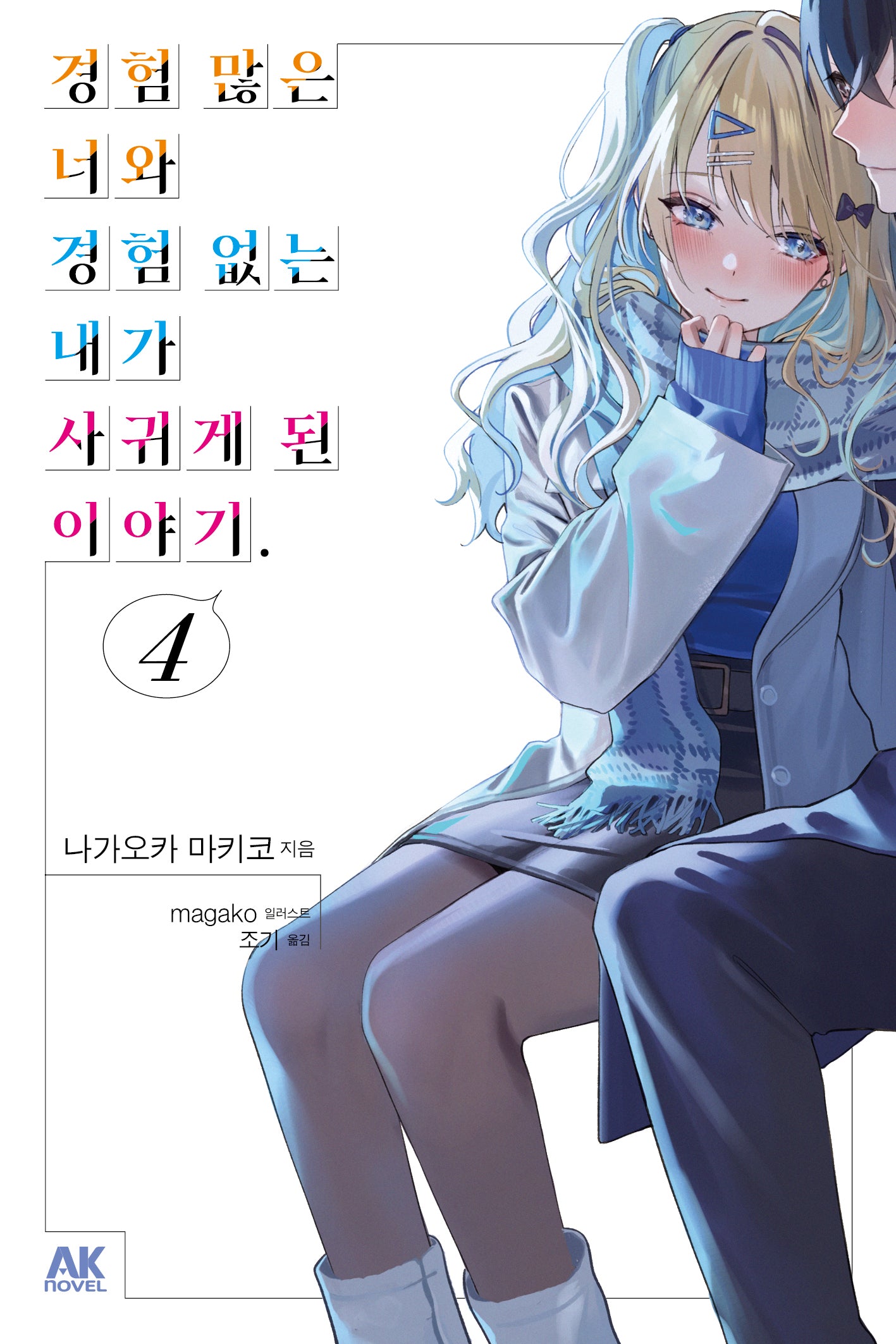 경험 많은 너와 경험 없는 내가 사귀게 된 이야기 4