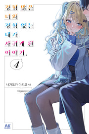 경험 많은 너와 경험 없는 내가 사귀게 된 이야기 4