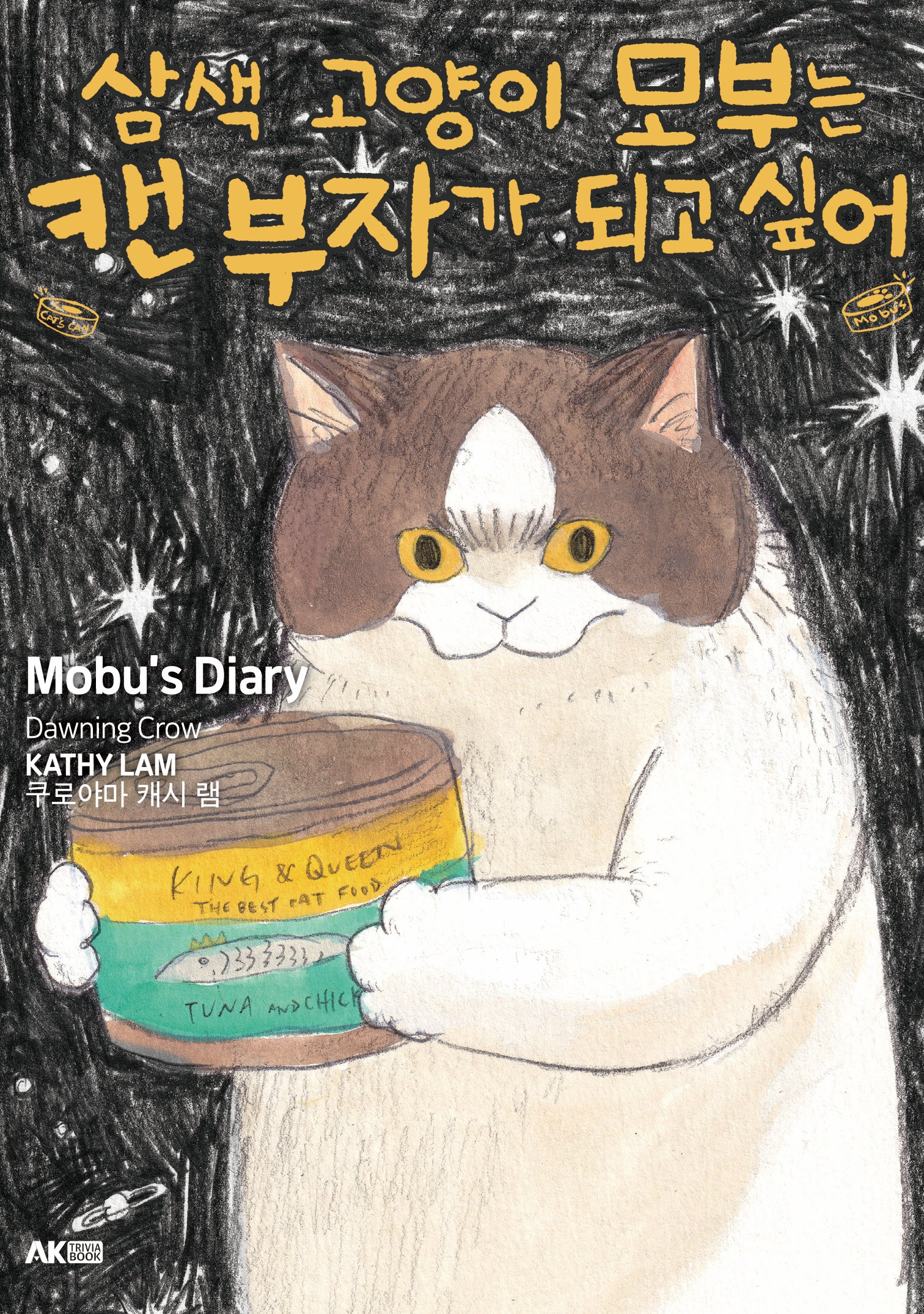 삼색 고양이 모부는 캔 부자가 되고 싶어