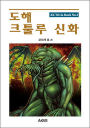 도해 크툴루 신화(개정판)(AK Trivia Book(에이케이 트리비아 북) 2)