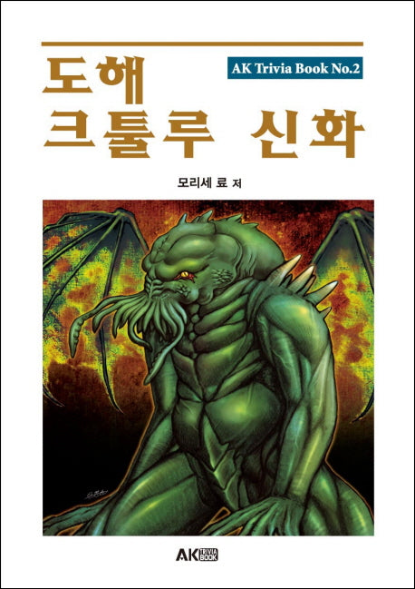 도해 크툴루 신화(개정판)(AK Trivia Book(에이케이 트리비아 북) 2)