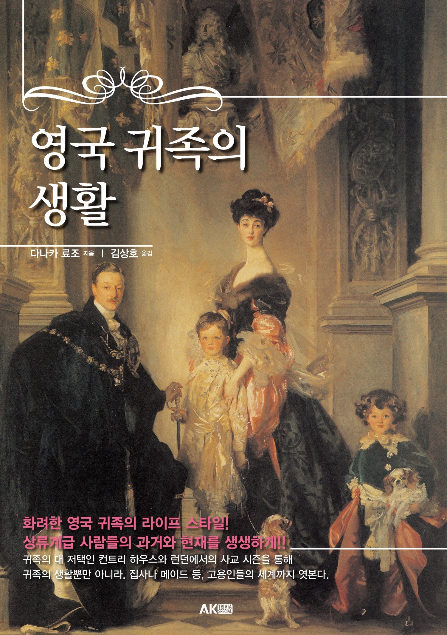 영국 귀족의 생활(개정판)(AK Trivia Book(에이케이 트리비아북))