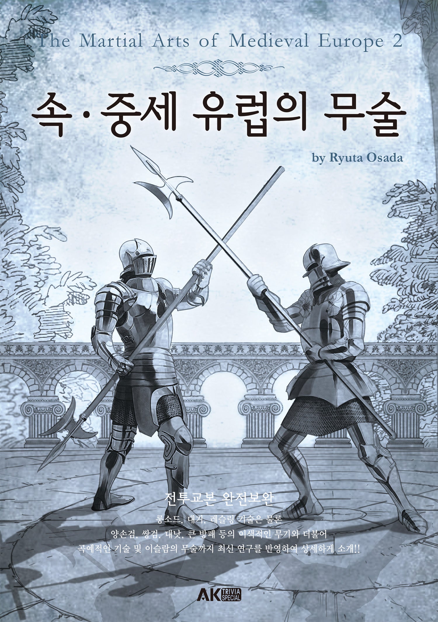 속ㆍ중세 유럽의 무술(개정판)