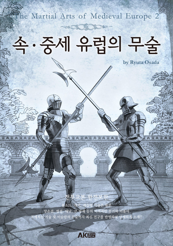 속ㆍ중세 유럽의 무술(개정판)