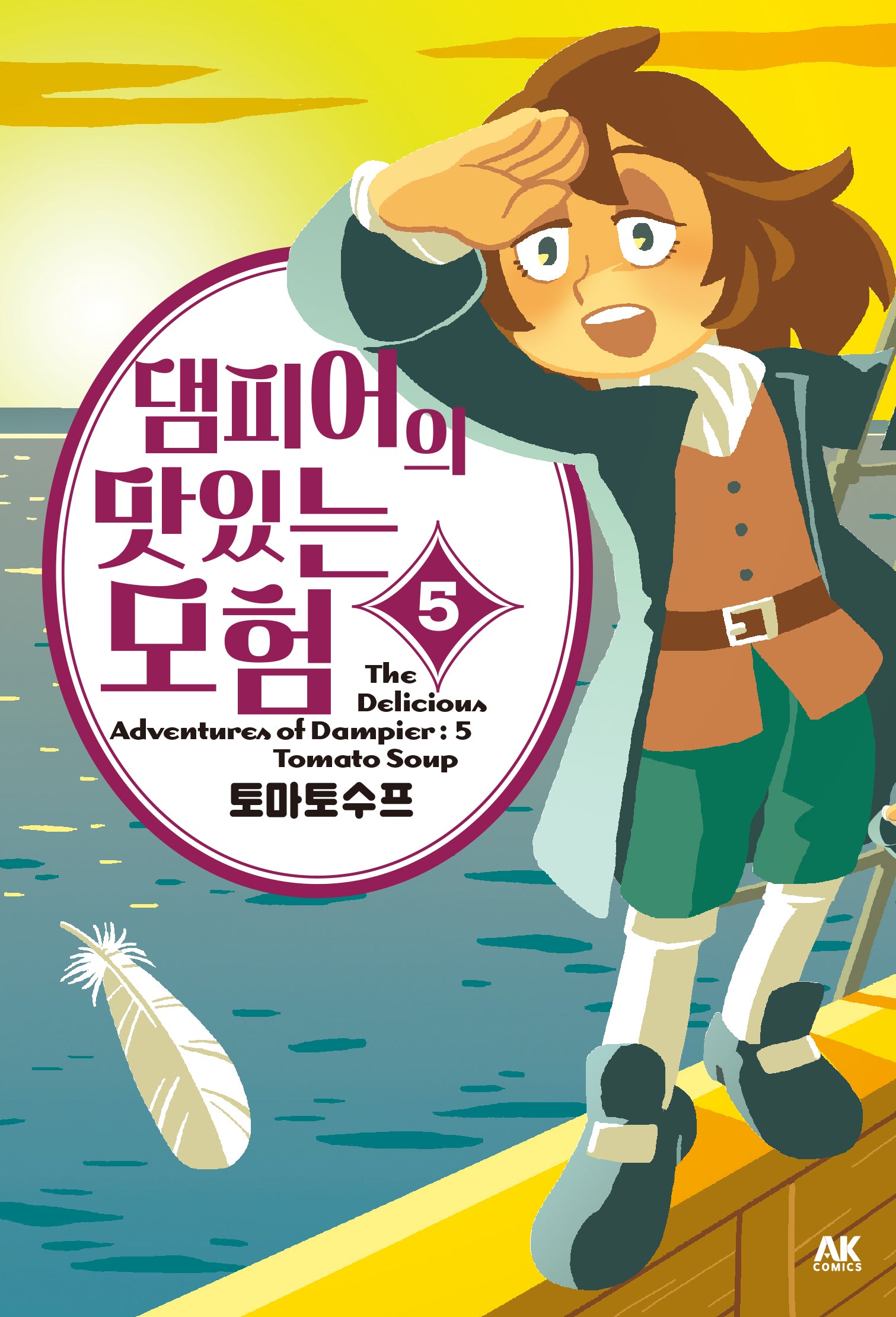 댐피어의 맛있는 모험 5