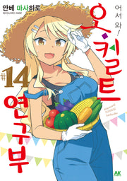어서 와! 오컬트 연구부 14