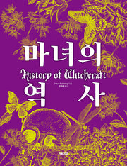 마녀의 역사(AK Trivia Book(에이케이 트리비아 북))