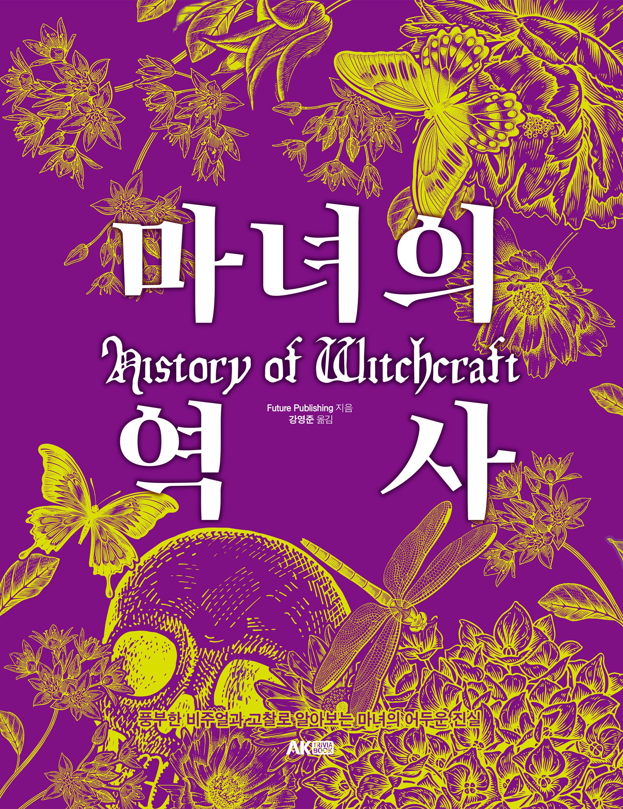 마녀의 역사(AK Trivia Book(에이케이 트리비아 북))