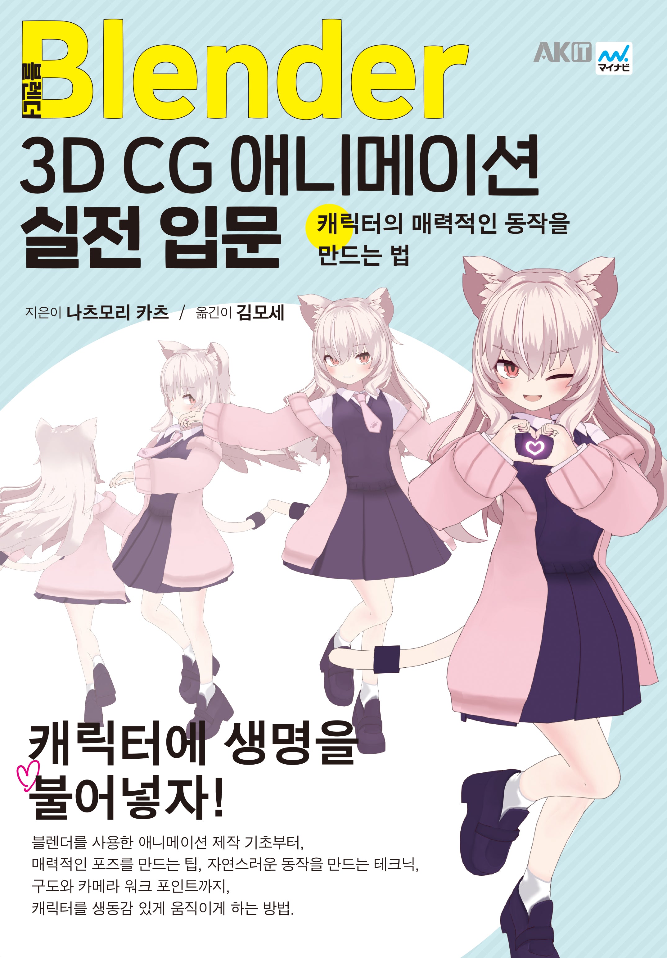 블렌더 3D CG 애니메이션 실전 입문