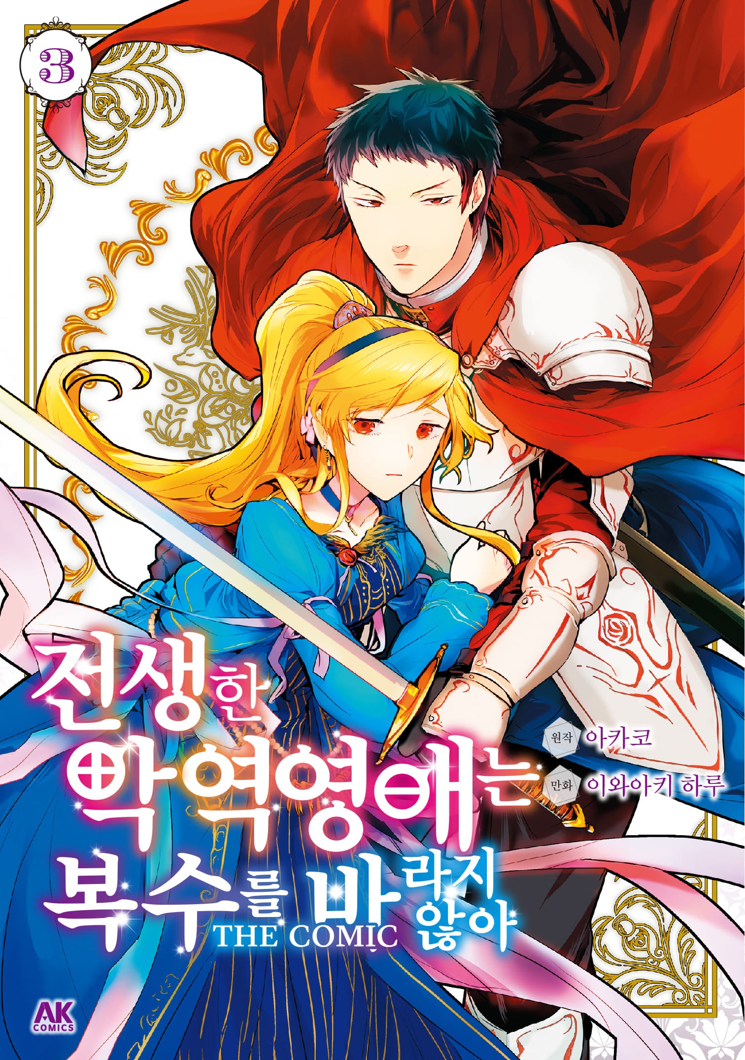전생한 악역영애는 복수를 바라지 않아 3
