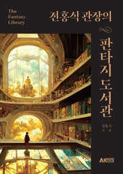 전홍식 관장의 판타지 도서관(AK Trivia Book)
