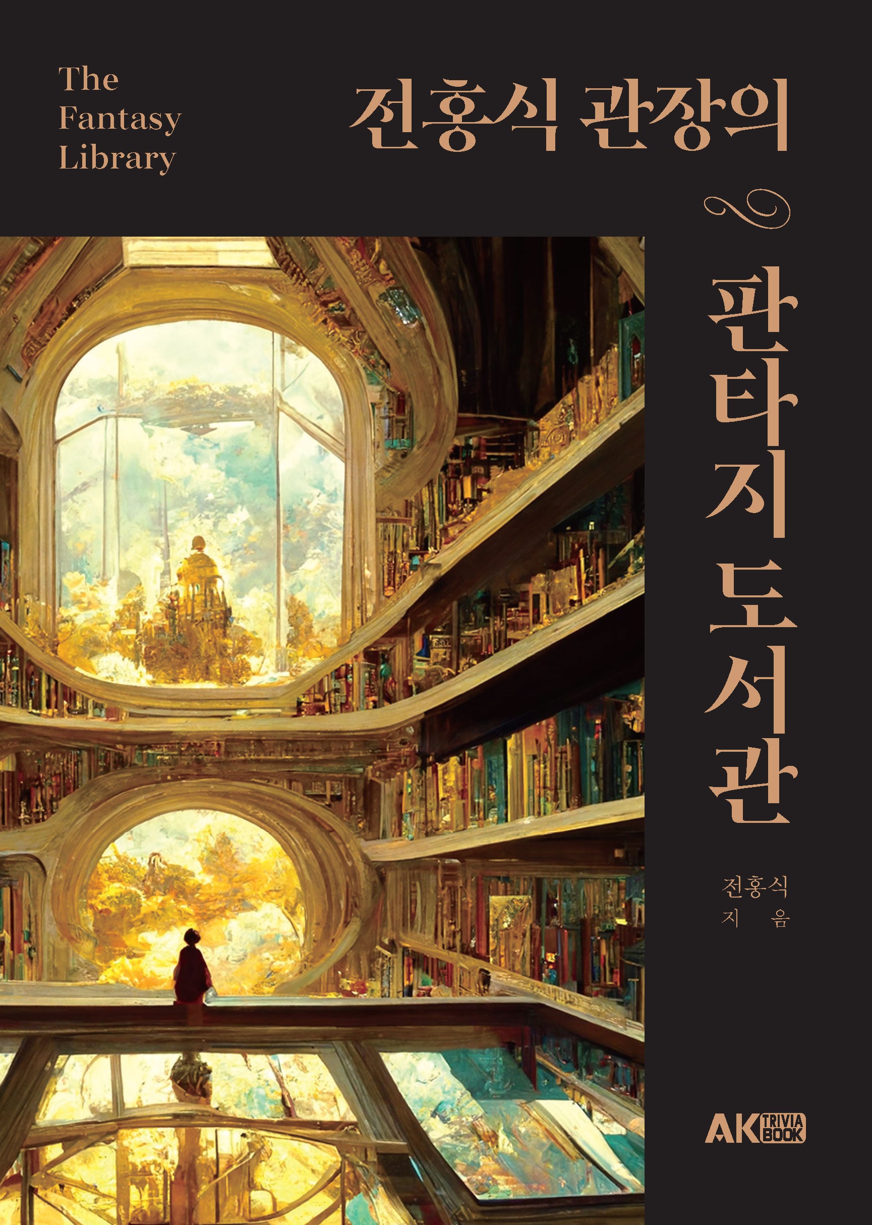 전홍식 관장의 판타지 도서관(AK Trivia Book)