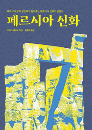 페르시아 신화(AK Trivia Book(에이케이 트리비아북))