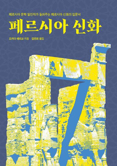 페르시아 신화(AK Trivia Book(에이케이 트리비아북))