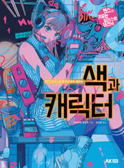 색과 캐릭터(인기 일러스트레이터에게 배우는)