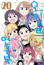 어서 와! 오컬트 연구부 20(완결)
