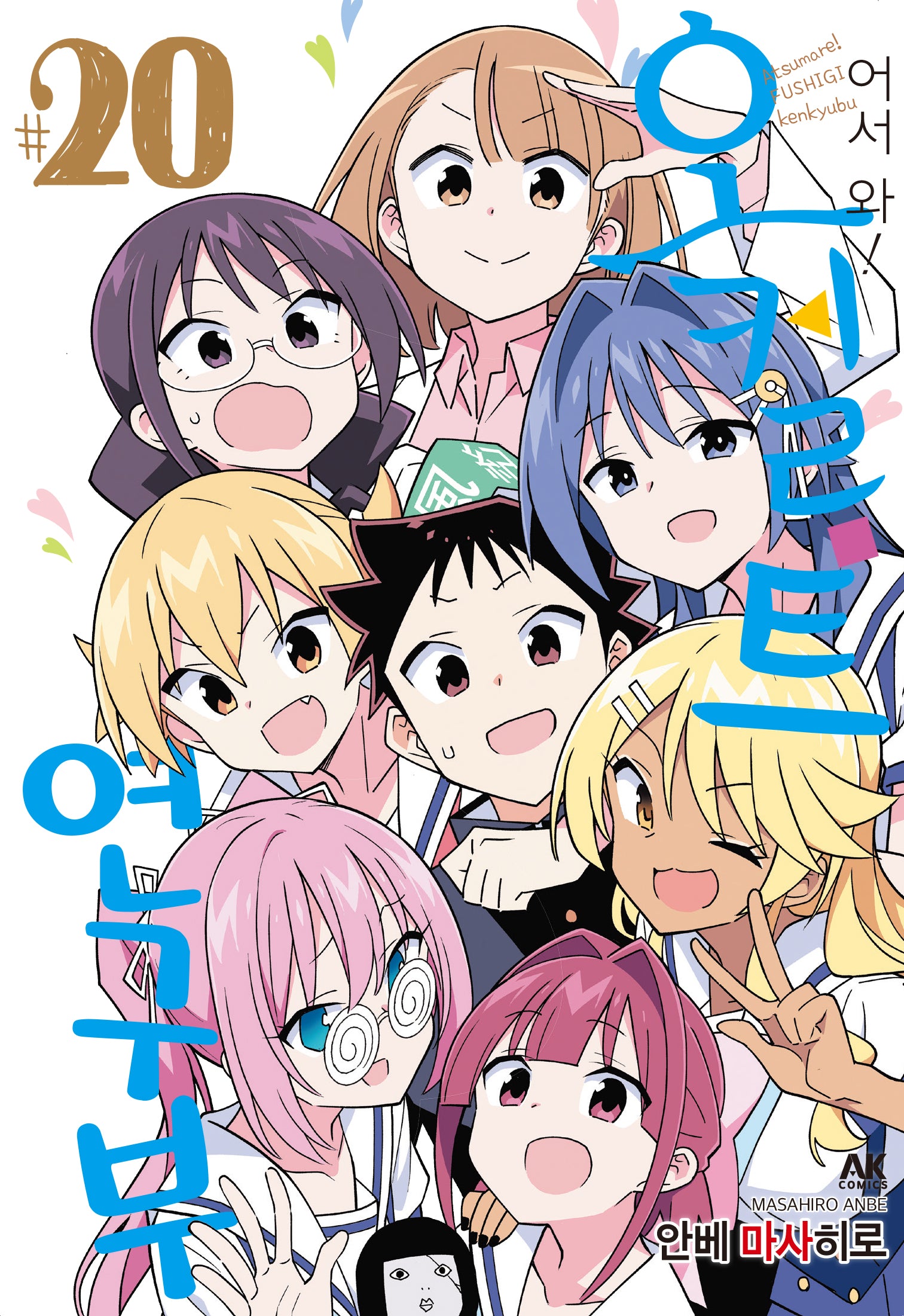 어서 와! 오컬트 연구부 20(완결)