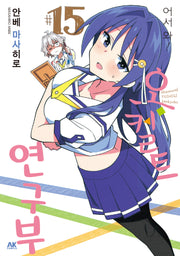 어서 와! 오컬트 연구부 15