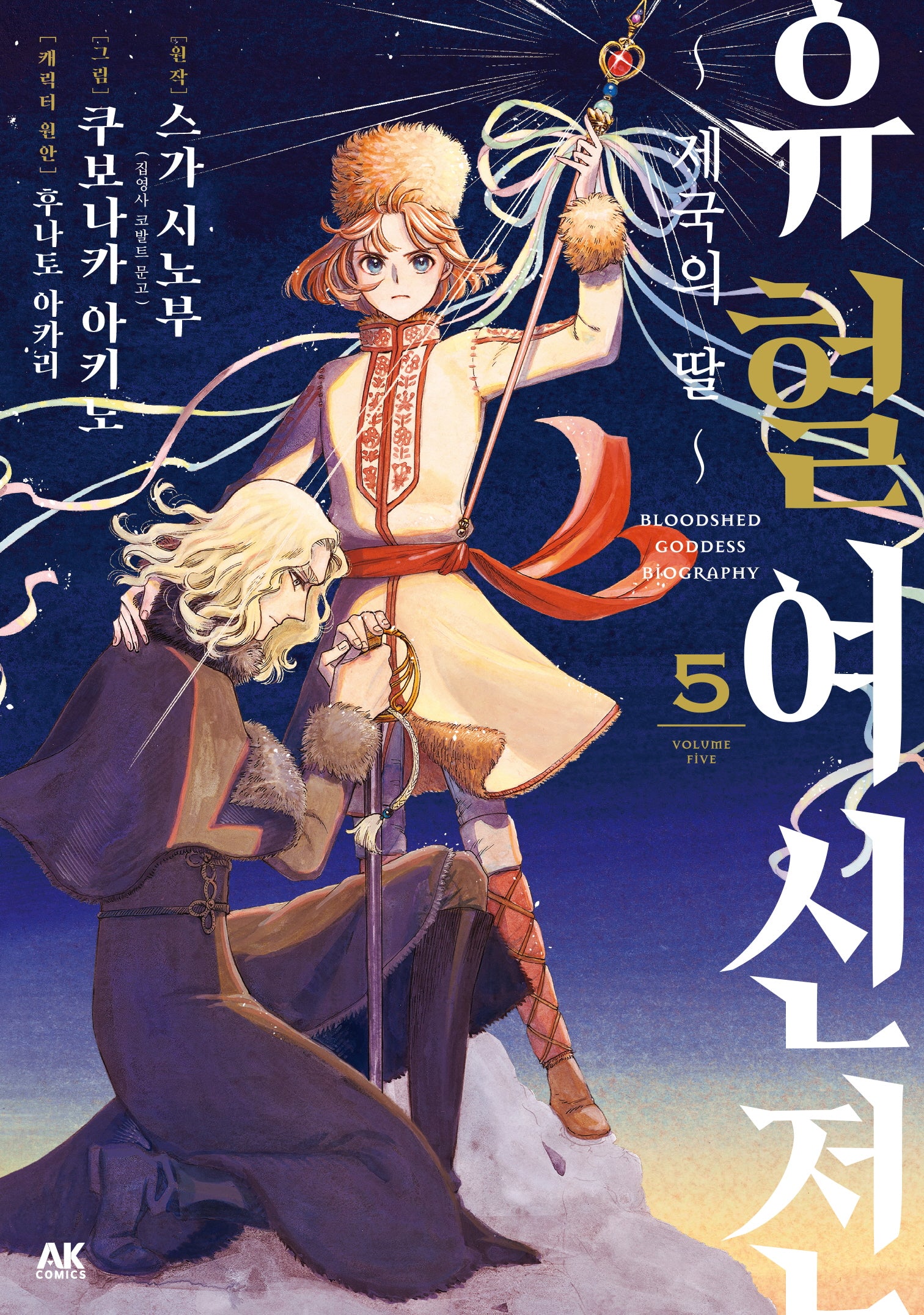 유혈여신전 5
