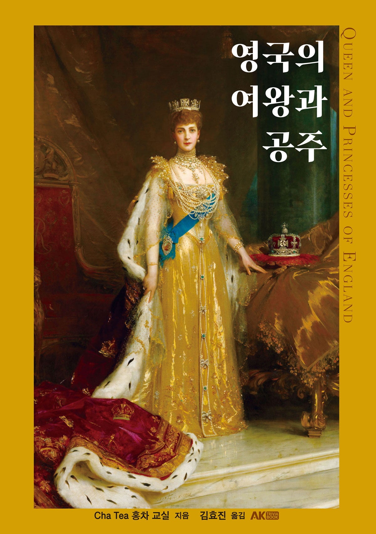 영국의 여왕과 공주(AK Trivia Book(에이케이 트리비아북))