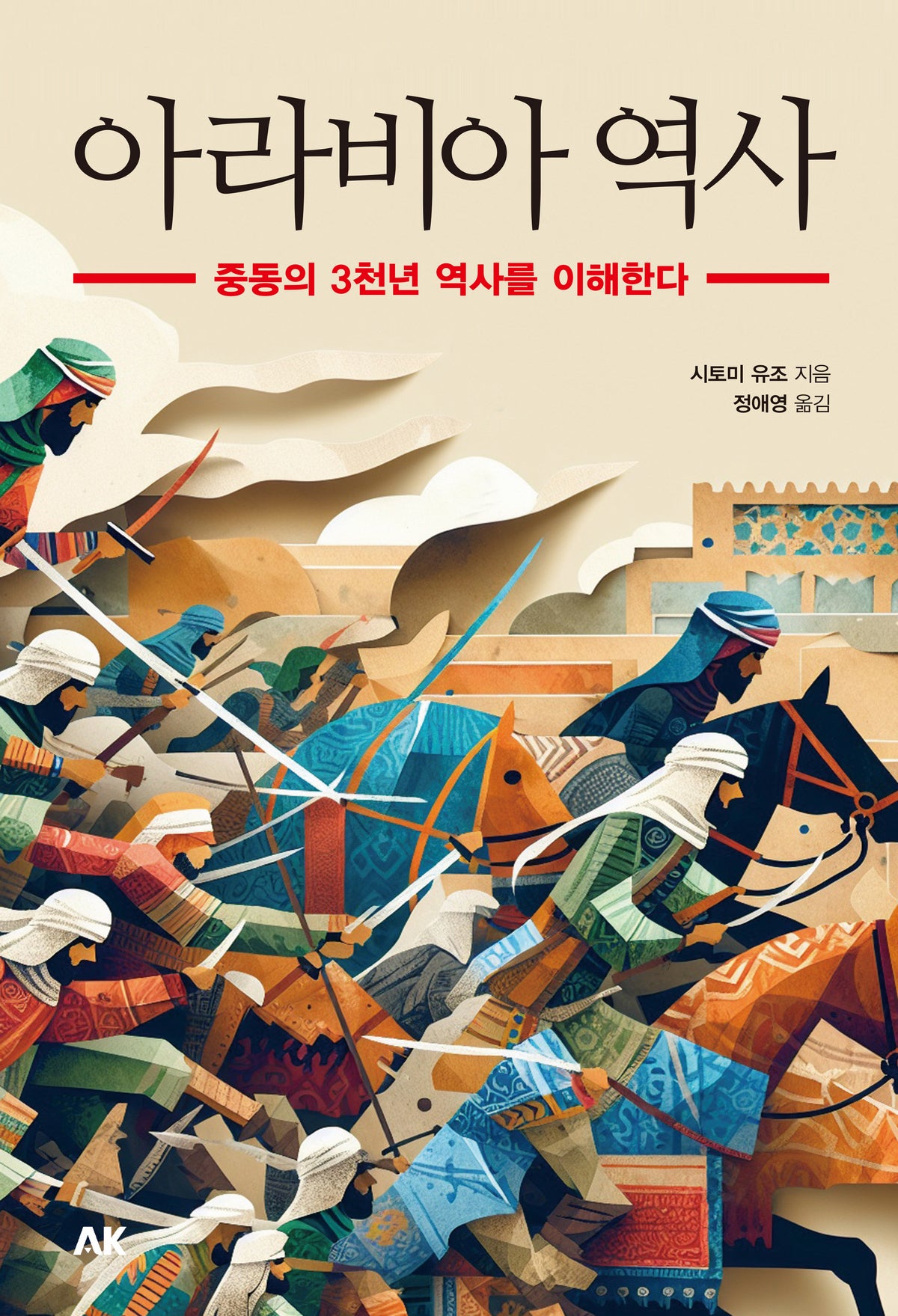 아라비아 역사(이와나미)