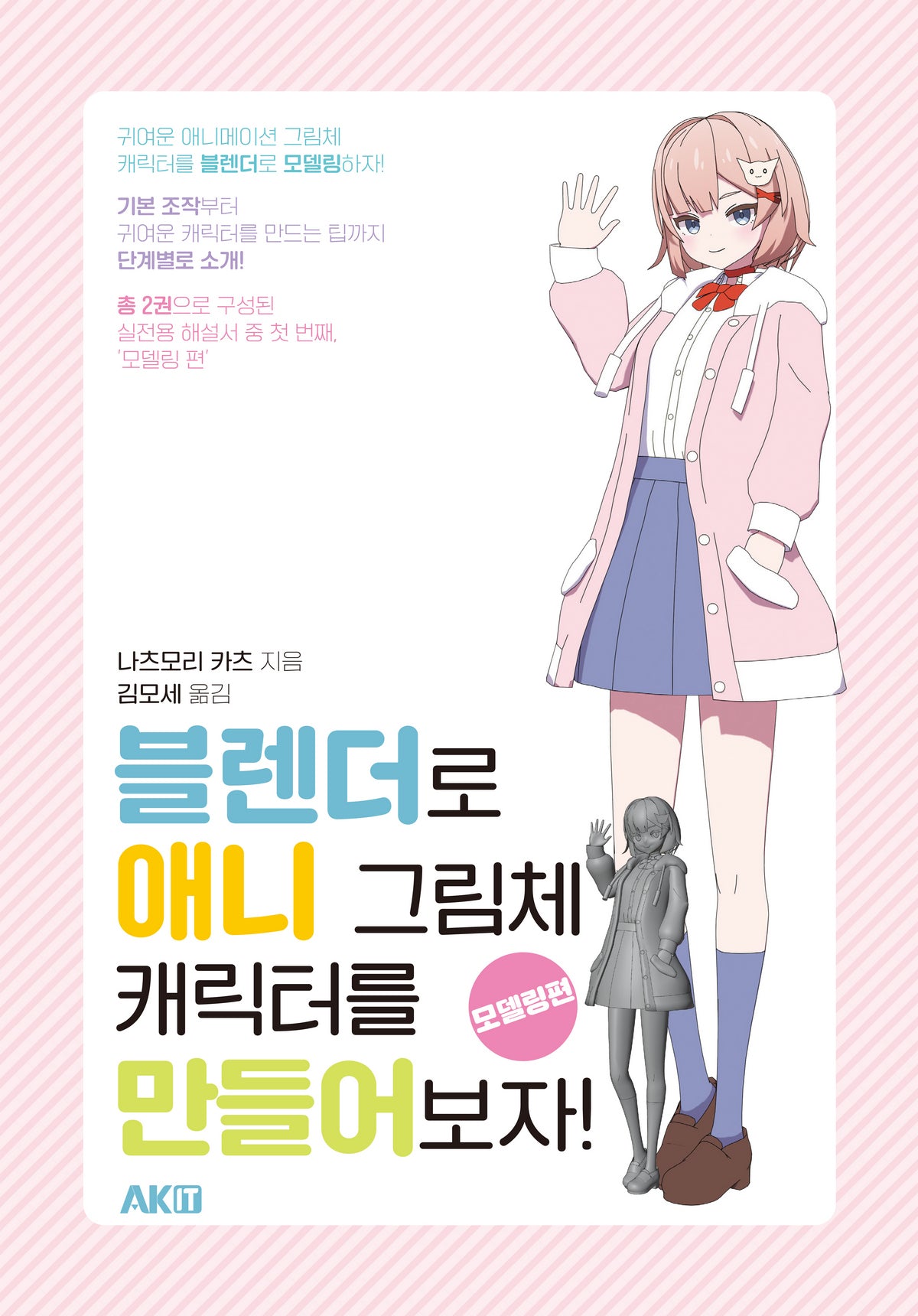 블렌더로 애니 그림체 캐릭터를 만들어보자!: 모델링편