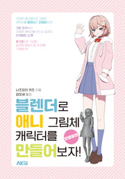 블렌더로 애니 그림체 캐릭터를 만들어보자!: 모델링편