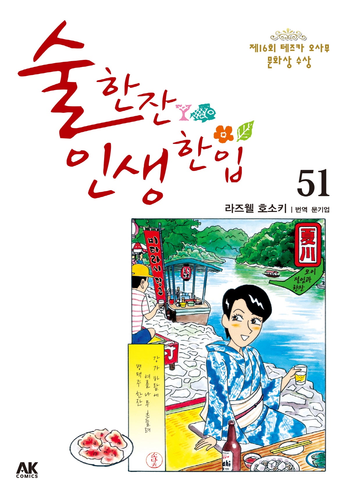 술 한잔 인생 한입 51