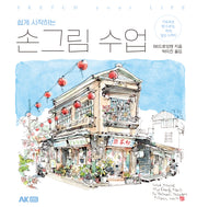 쉽게 시작하는 손그림 수업