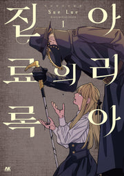 아리아의 진료록 1