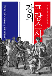 프랑스사 강의(이와나미 시리즈)