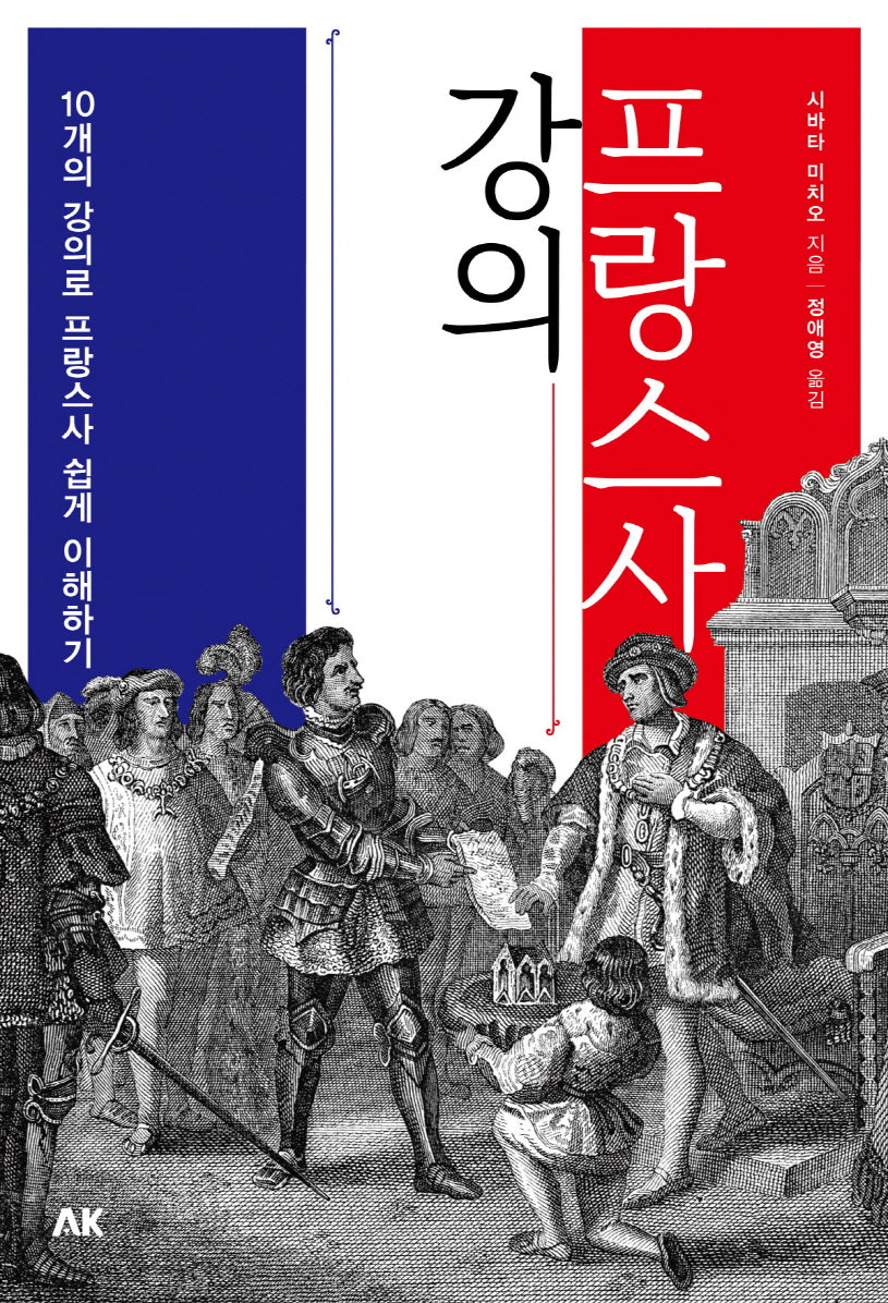 프랑스사 강의(이와나미 시리즈)