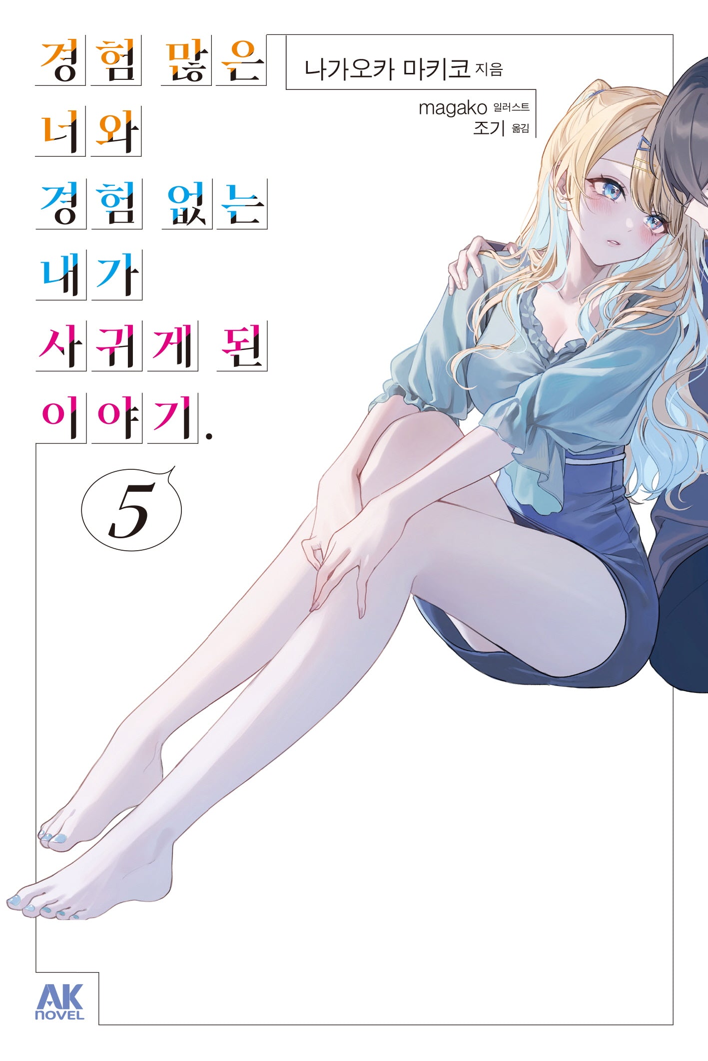 경험 많은 너와 경험 없는 내가 사귀게 된 이야기 5
