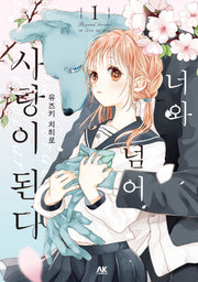 너와 넘어 사랑이 된다 1