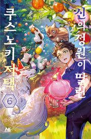 신의 정원이 딸린 쿠스노키 저택 6