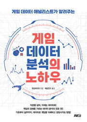 게임 데이터 분석의 노하우(게임 데이터 애널리스트가 알려주는)