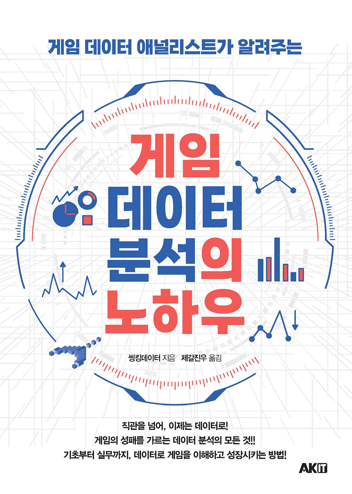 게임 데이터 분석의 노하우(게임 데이터 애널리스트가 알려주는)