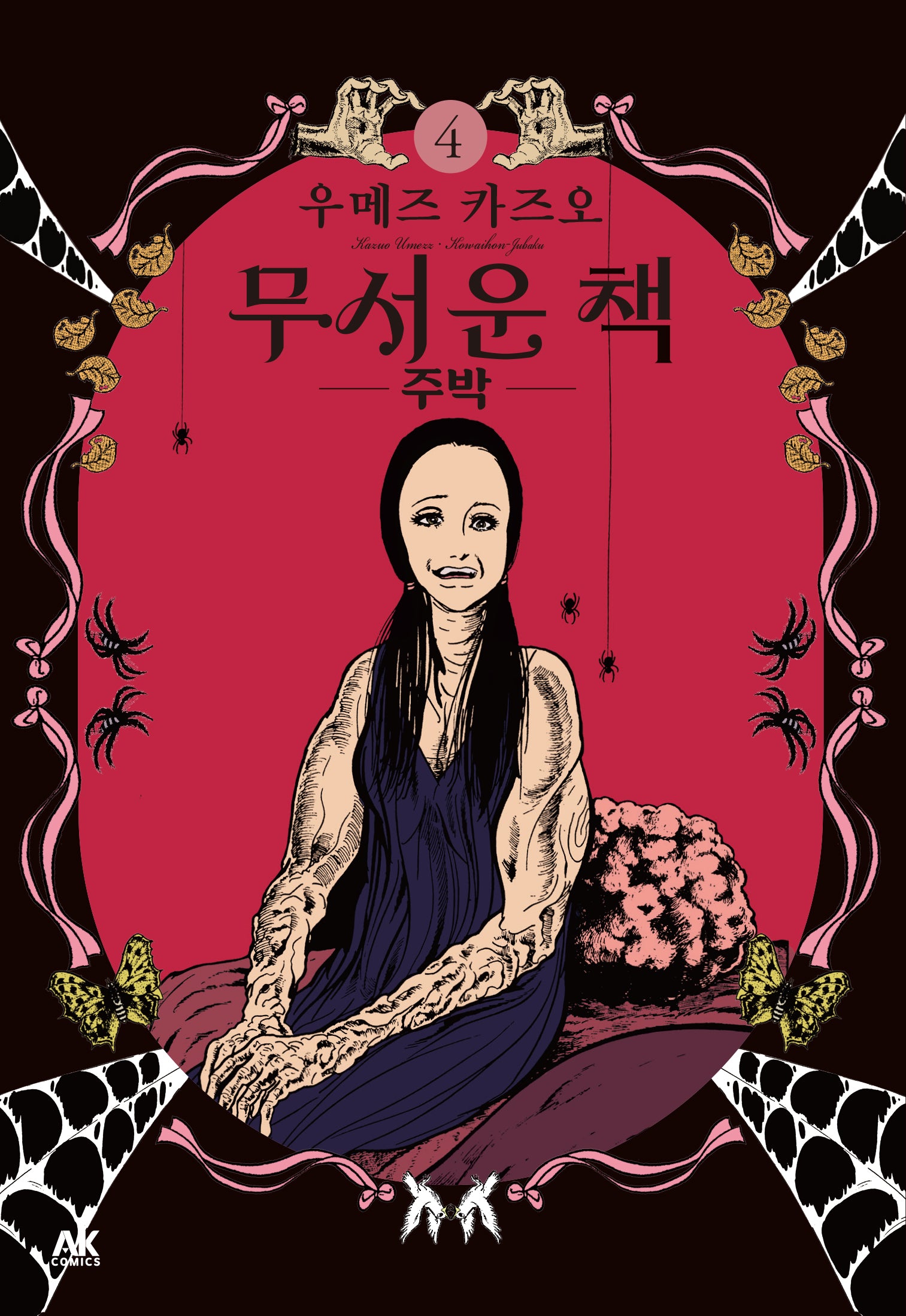 무서운 책 4: 주박