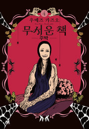 무서운 책 4: 주박