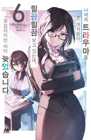 나에게 트라우마를 준 여자들이 힐끔힐끔 보고 있는데, 유감이지만 이미 늦었습니다 6
