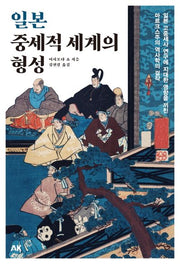 일본 중세적 세계의 형성(이와나미 시리즈)