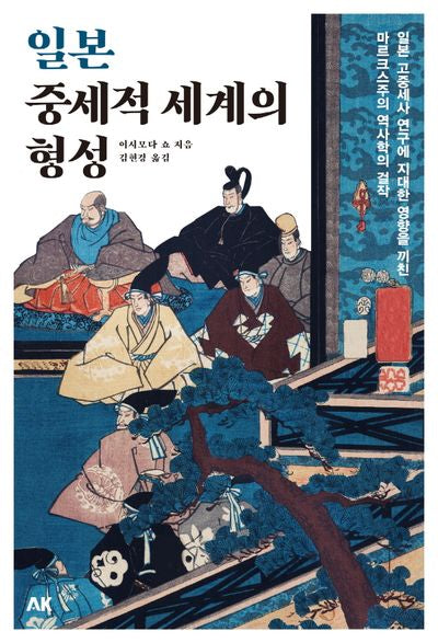 일본 중세적 세계의 형성(이와나미 시리즈)