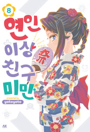 연인 이상 친구 미만 8
