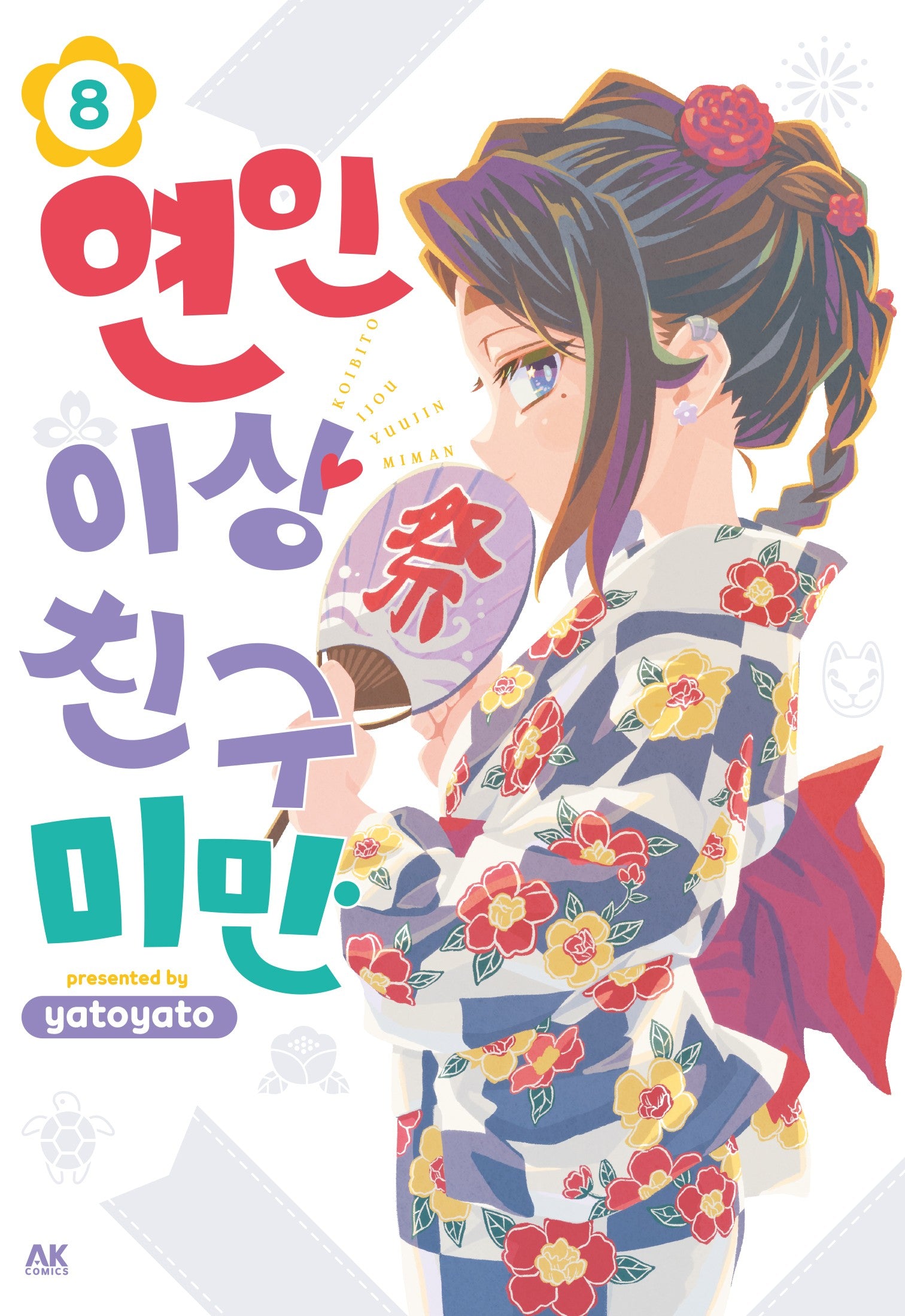 연인 이상 친구 미만 8